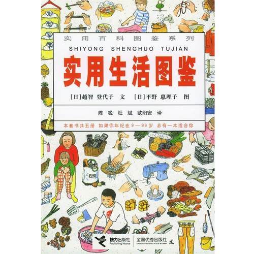【正版书】 实用百科图鉴系列:实用生活图鉴 (日)越智登代子文 接力出版社