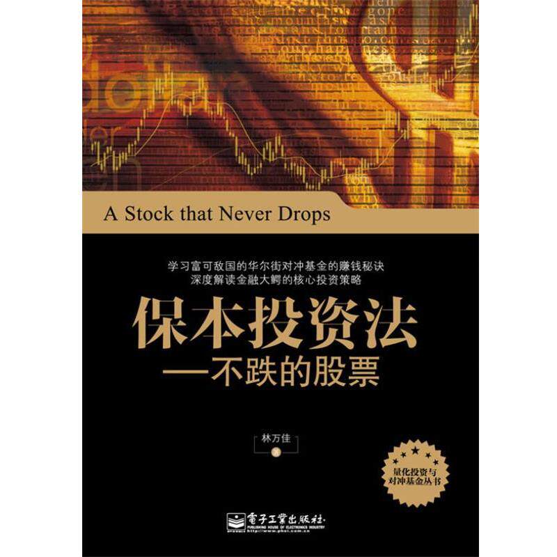 【正版书】 保本投资法-不跌的股票 林万佳 著 电子工业出版社