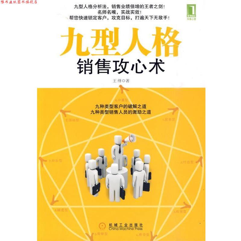 【正版书】 九型人格销售攻心术 王绎 著 机械工业出版社