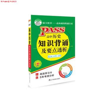 【正版书】 17版掌中宝 高中历史知识背诵及要点透析 牛胜玉 辽宁教育出版社