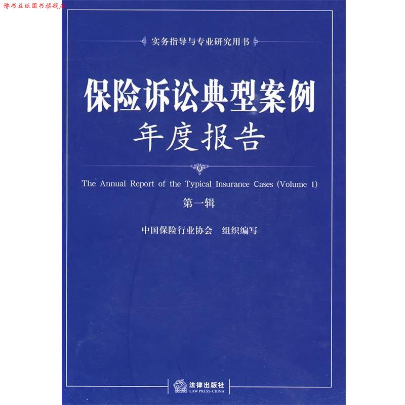 【正版书】 保险诉讼典型案例年度报告 余勋盛　主编 法律出版社