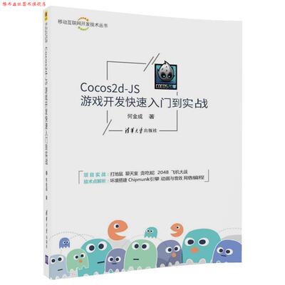 【正版书】 Cocos2d-JS游戏开发入门到实战 何金成 清华大学出版社