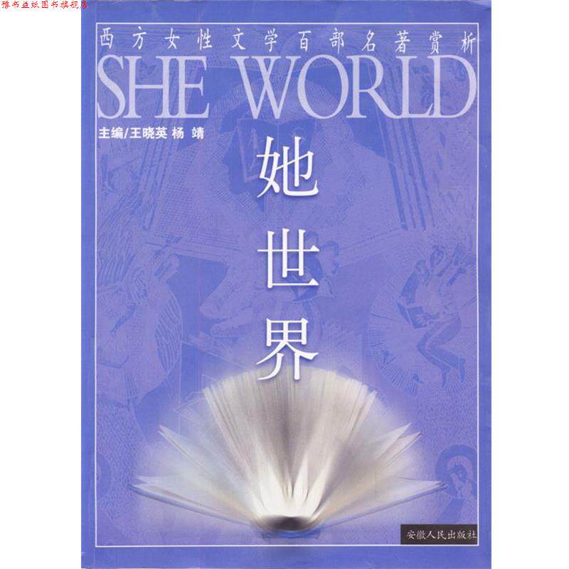 【正版书】 她世界-西方女性文学百部名著赏析 王晓英 等编著 安徽人民出版社