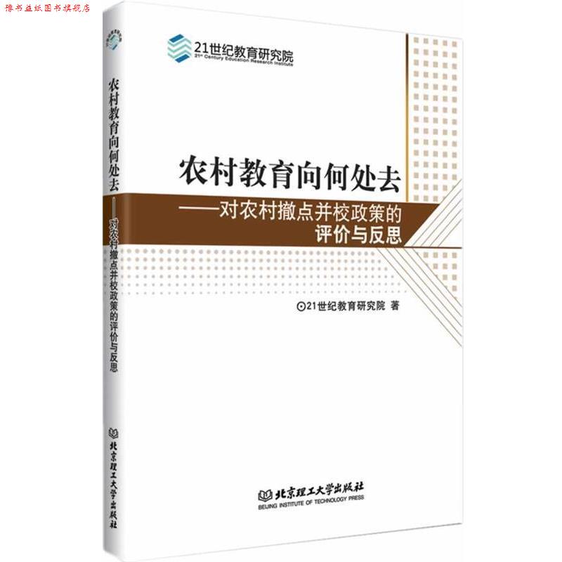 【正版书】 农村教育向何处去 21世纪教育研究院 著 北京理工大学出版社