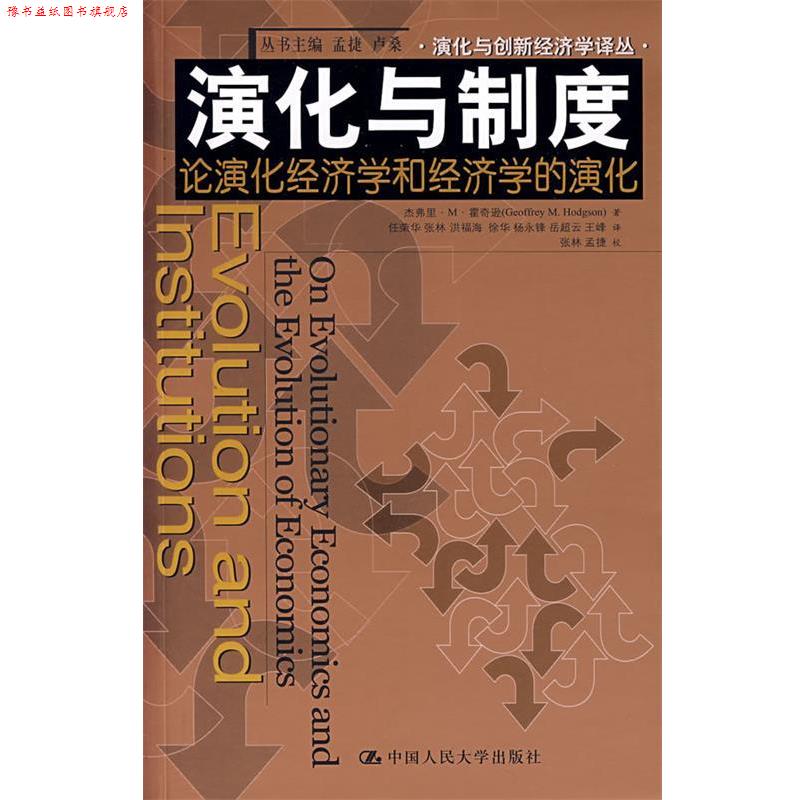 【正版书】 演化与制度:论演化经济学和经济学的演化 霍奇逊 著,任荣华 等译 中国人民大学出版社