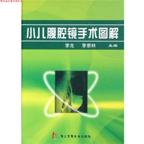 【正版书】 小儿腹腔镜手术图解 李龙 主编 上海第二军医大学出版社