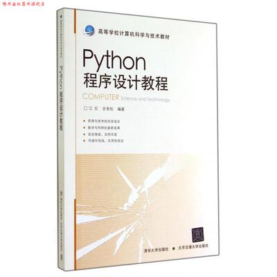 【正版书】 Python程序设计教程 江红,余青松 著 清华大学出版社，北京交通大学出版社
