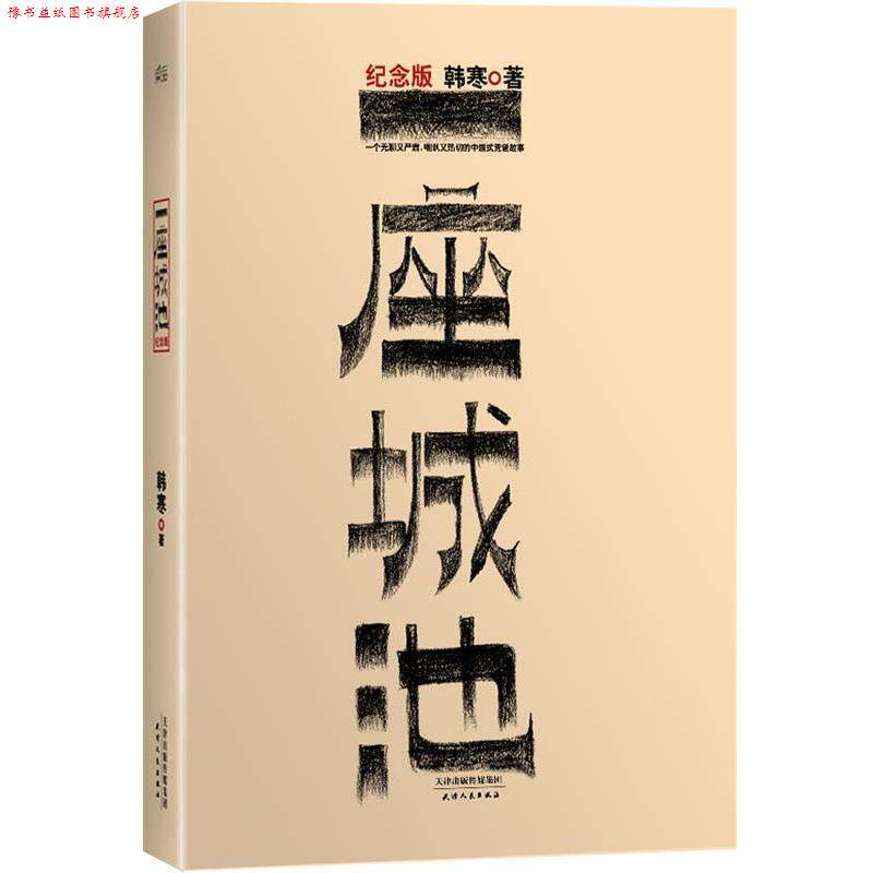 【正版书】 一座城池 韩寒著 天津人民出版社
