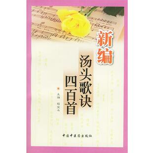 【正版书】 新编汤头歌诀四百首 程宝书,梁华 主编 中国中医药出版社
