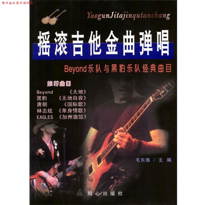 【正版书】 摇滚吉他金曲弹唱 毛东海 编著 同心出版社