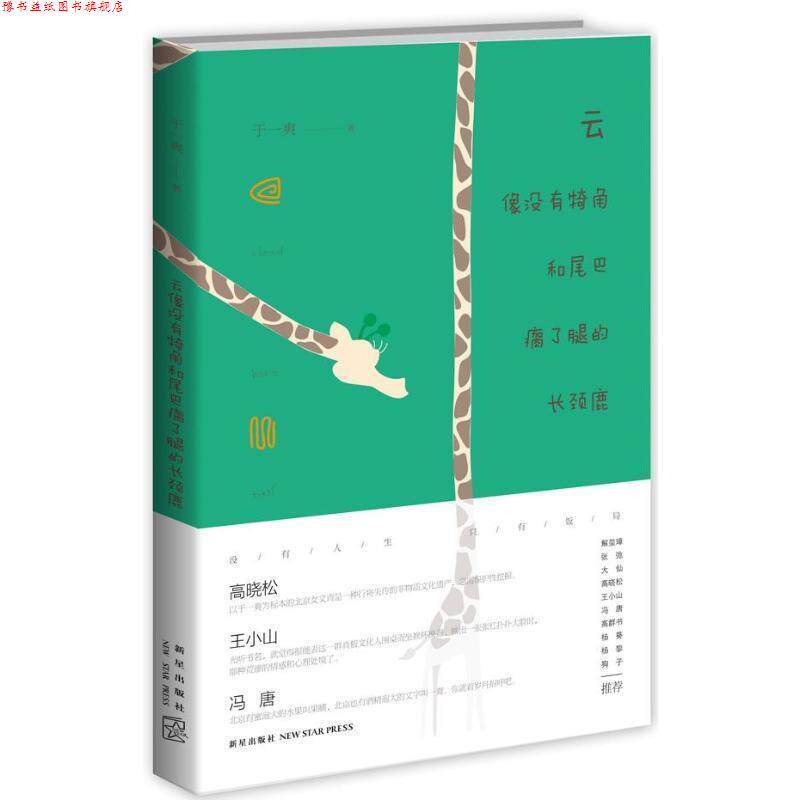 【正版书】 云像没有犄角和尾巴瘸了腿的长颈鹿 于一爽 新星出版社