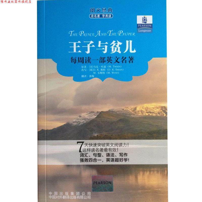 【正版书】 朗文经典读名著·学英语 :王子与贫儿 (美)马克·吐温 著,(英)斯旺,(英)韦斯特 改定,郭 中国对外翻译出版公司