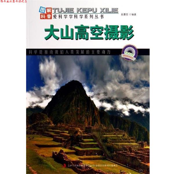 【正版书】 爱科学学科学系列丛书:大山高空摄影 赵喜臣 著 吉林出版集团有限责任公司