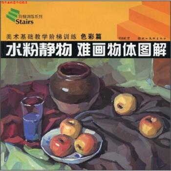 【正版书】 水粉静物 难画物体图解 胡廷武 著 湖北美术出版社