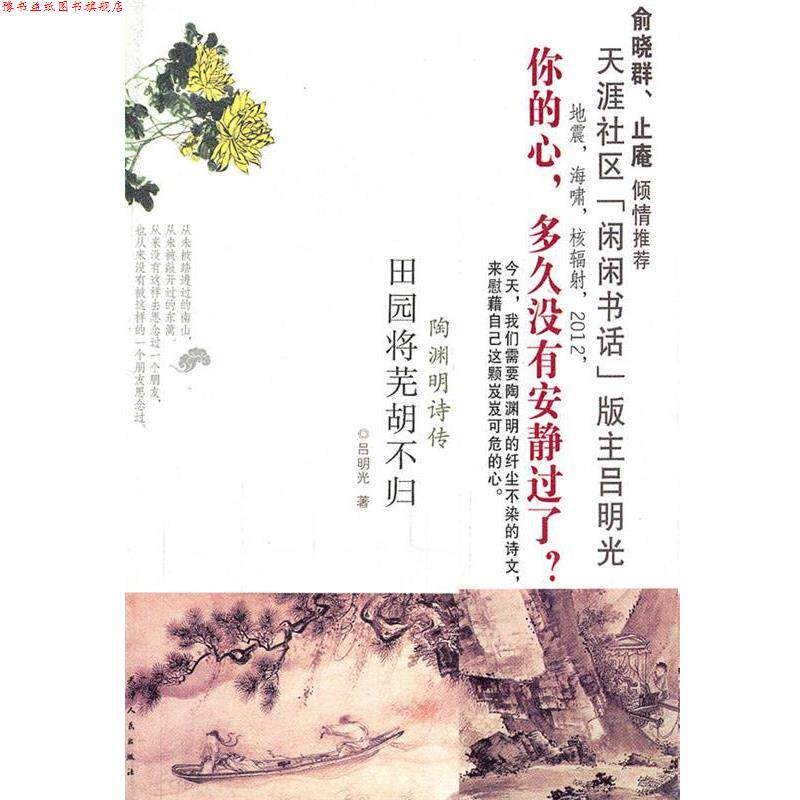 【正版书】 陶渊明诗传-田园将芜胡不归 吕明光 著 天津人民出版社