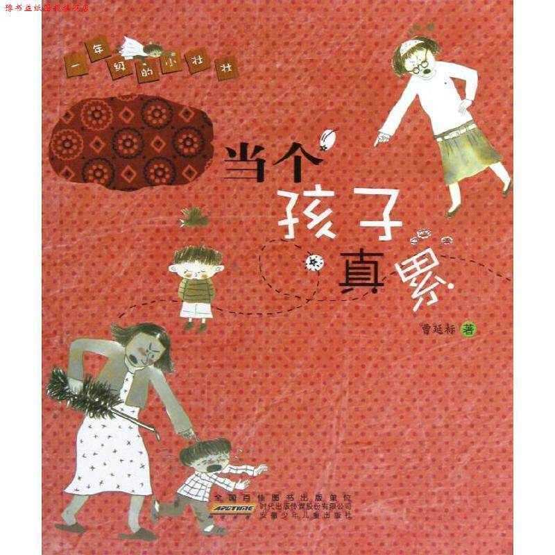 【正版书】 一年级的小壮壮:当个孩子真累 曹延标 安徽少儿出版社