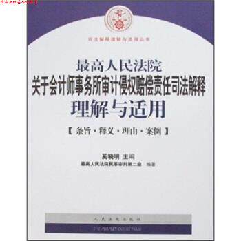 【正版书】 人民法院关于会计师事务所审计侵权赔偿责任司法解释理解与适用 奚晓明 著 人民法院出版社
