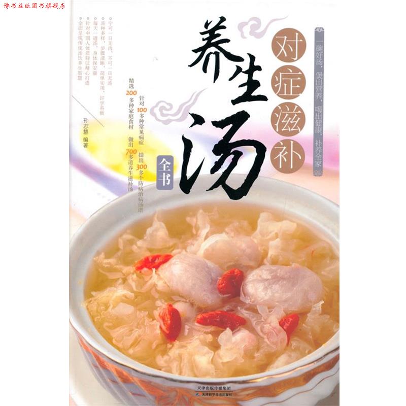 【正版书】 对症滋补养生汤全书 孙志慧 编著 天津科学技术出版社