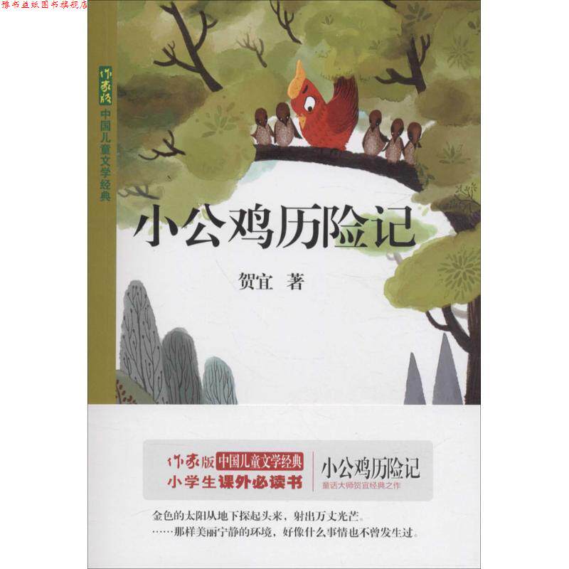 【正版书】 小公鸡历险记 贺宜 作家出版社