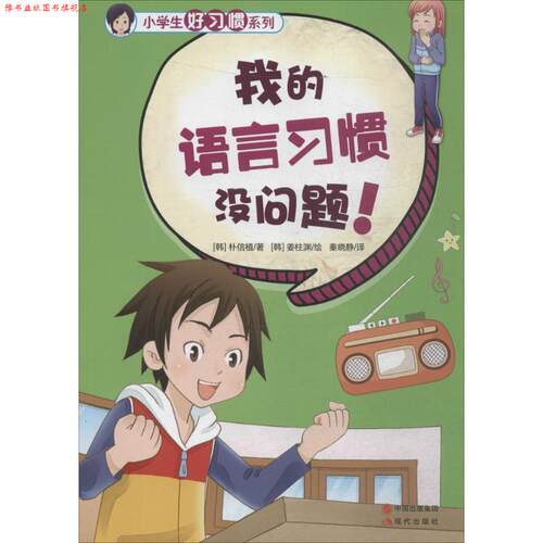 【正版书】 小学生好习惯系列-我的语言习惯没问题！ [韩] 朴信植 著,[韩] 姜柱渊 绘,秦晓静 译 现代出版社