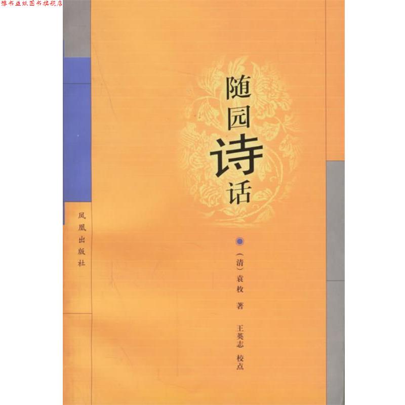 【正版书】 随园诗话 (清)袁枚 著,王英志 校点