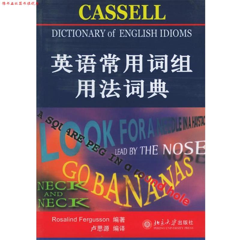 【正版书】 英语常用词组用法词典—北大辞书 弗格森 编著,卢思源 编译 北京大学出版社