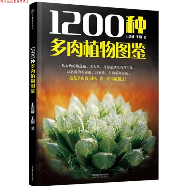 【正版书】 1200种多肉植物图鉴 王意成 江苏科学技术出版社