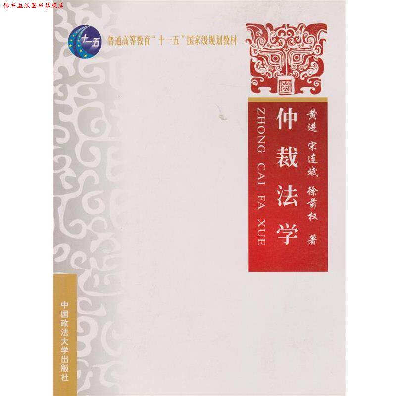 【正版书】 仲裁法学 黄进,宋连斌,徐前权 著 中国政法大学出版社