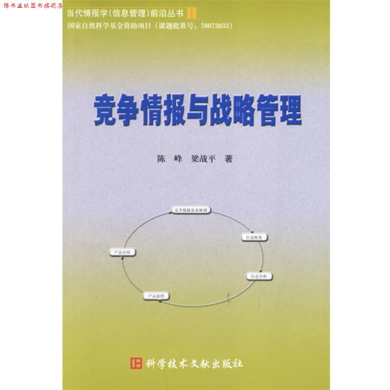 【正版书】 竞争情报与战略管理 当代情报学信息管理前沿丛书 陈峰,梁战平 科技文献出版社