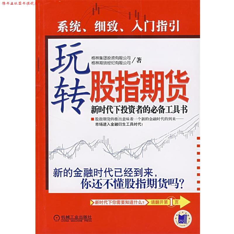 【正版书】 玩转股指期货 格林期货经纪有限公司 著 机械工业出版社