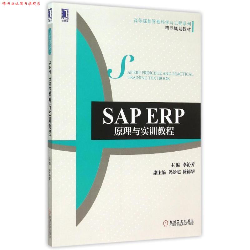 【正版书】 SAP ERP原理与实训教程 李沁芳 机械工业出版社