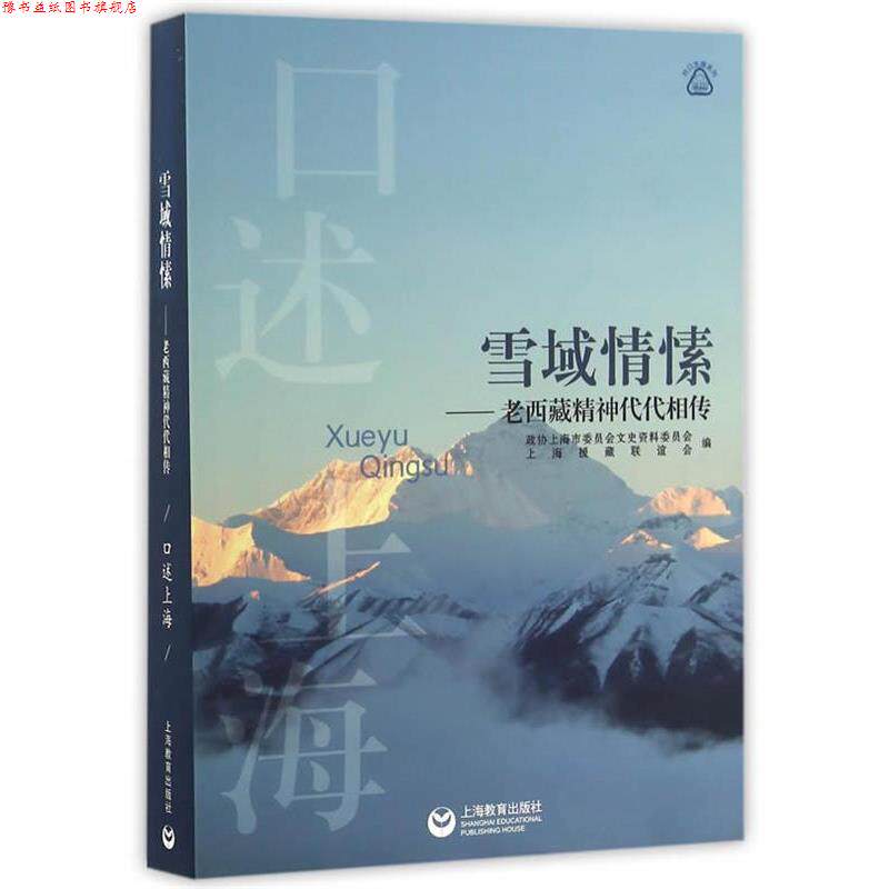 【正版书】 雪域情愫--老西藏精神代代相传 政协上海市委员会文史资料委员会 上海教育出版社