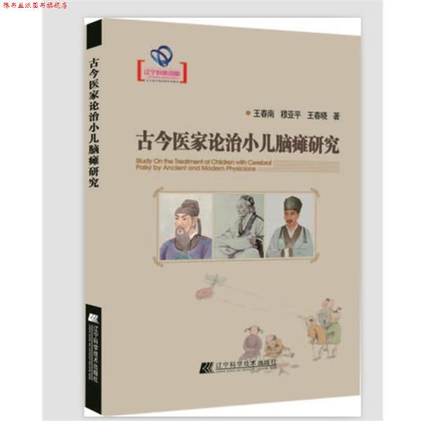 【正版书】 古今医家论治小儿脑瘫研究 王春南,穆亚平,王春晓 著 辽宁科学技术出版社