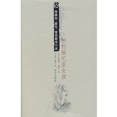 【正版书】 加利福尼亚女孩 (美)杰斐逊·帕克 群众出版社