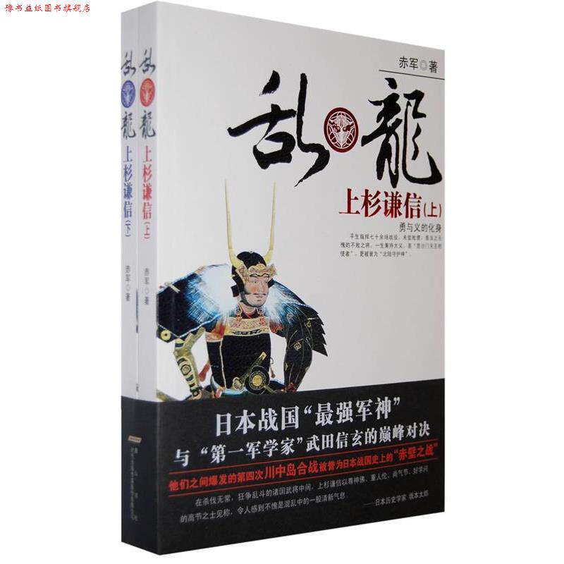 【正版书】 乱龙上杉谦信 赤军 著 时代出版传媒股份有限公司,黄山书社