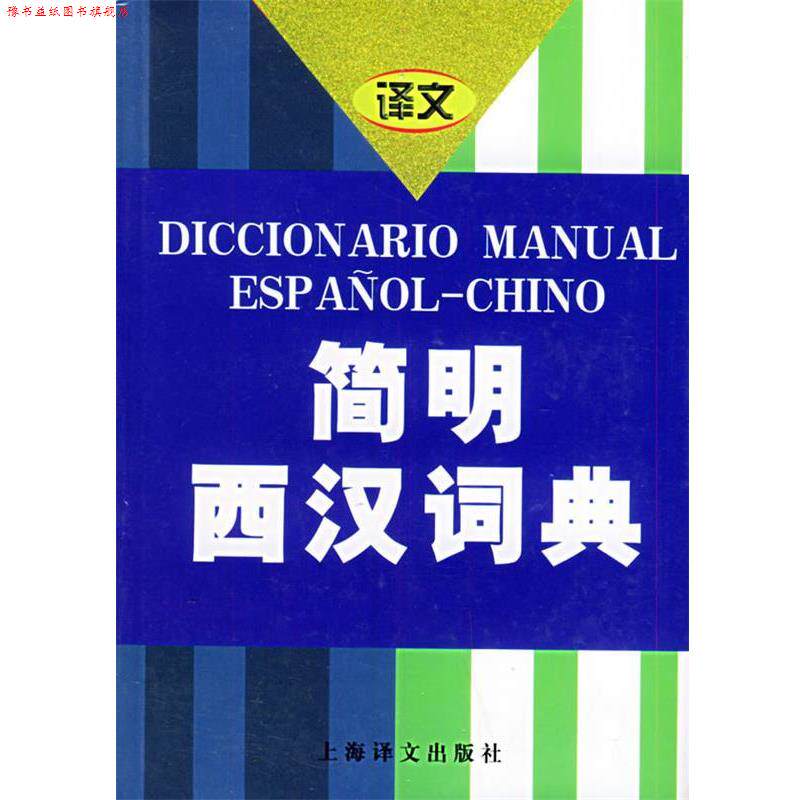 【正版书】 简明西汉词典 上海外国语学院《简明西汉词典》编写组 编 上海译文出版社