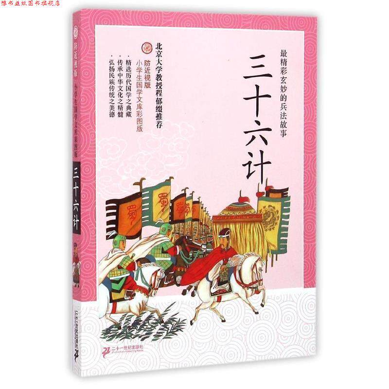 【正版书】 三十六计-小学生国学文库彩图版-防近视版 希苗文 21世纪出版社