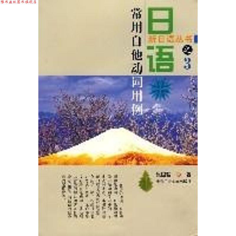 【正版书】 日语常用自他动词用例 潘贤忠,张国强 著 北京工业大学出版社