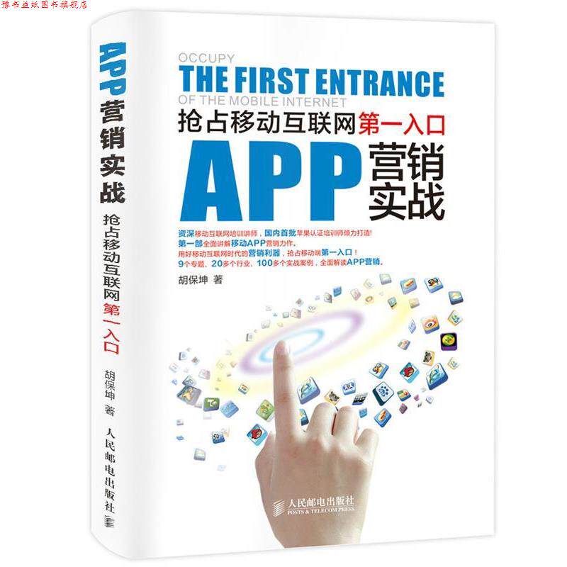 【正版书】 APP营销实战:抢占移动互联网入口 胡保坤 人民邮电出版社