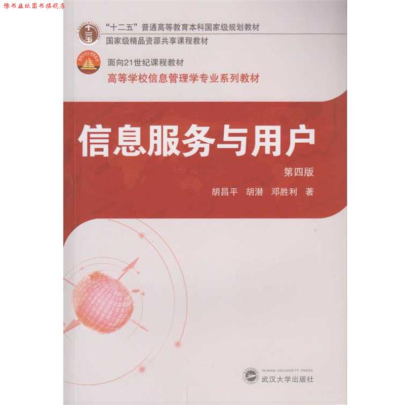 【正版书】 信息服务与用户 胡昌平,胡潜,邓胜利 著 武汉大学出版社