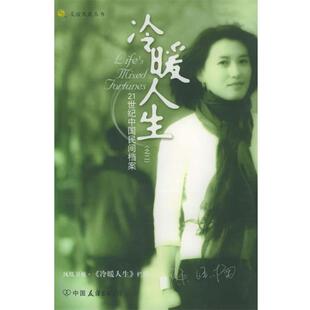 【正版书】 冷暖人生：21世纪中国民间档案——友谊凤凰丛书 凤凰卫视·《冷暖人生》栏目 著 中国友谊出版公司