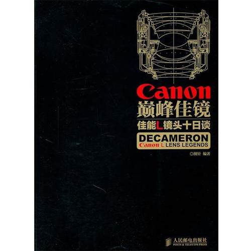 【正版书】 佳镜—佳能L镜头十日谈 撞针　编著 人民邮电出版社
