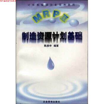 【正版书】 计算机辅助企业管理教程:MRPⅡ制造资源计划基础 陈启申 著 企业管理出版社