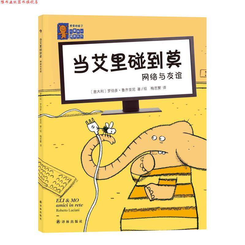 【正版书】 当艾里碰到莫网络与友谊9 (意大利)罗伯多·鲁齐亚尼 著绘,梅思繁 译 译林出版社