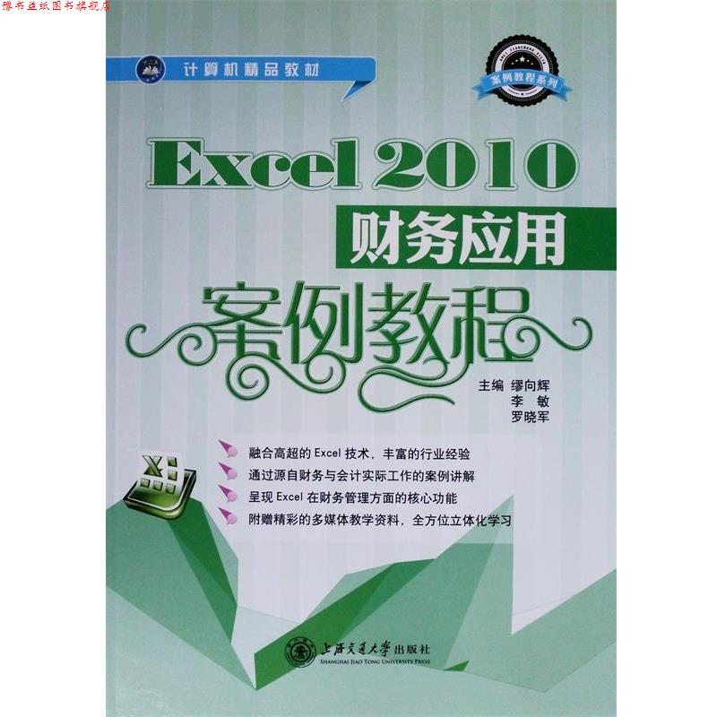 【正版书】 Excel 2010财务应用案例教程 缪向辉 主编,李敏 主编,罗晓军 主编 上海交通大学出版社