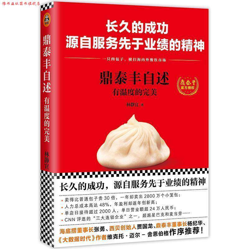 【正版书】 鼎泰丰自述:有温度的 林静宜 文汇出版社