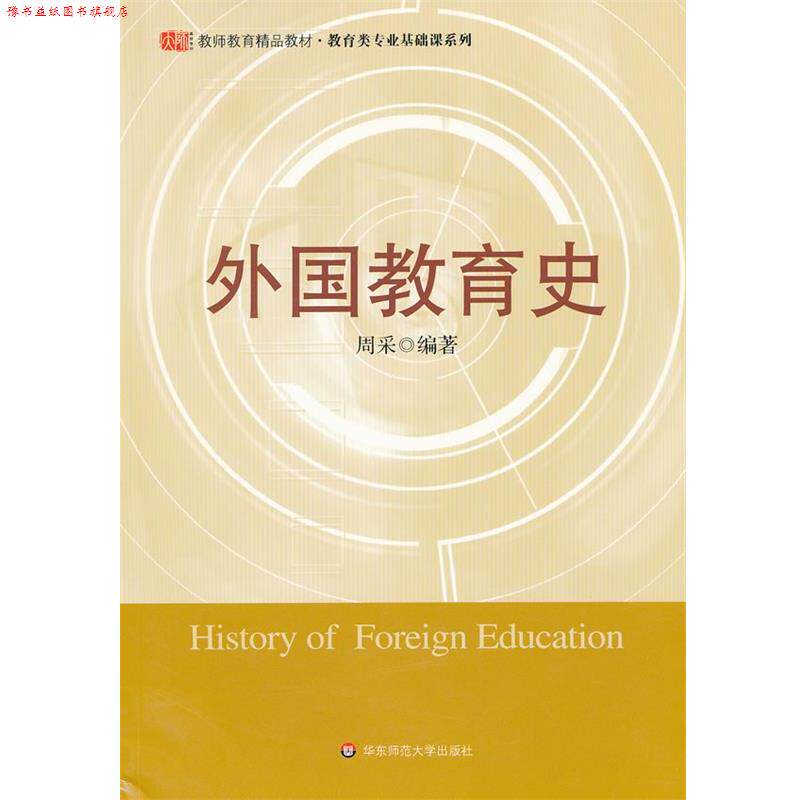 【正版书】 外国教育史 周采 编著 华东师范大学出版社