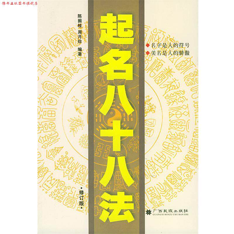 【正版书】 起名八十八法 陈振桂,周月珍 广西民族出版社