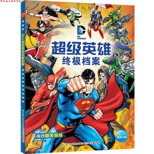【正版书】 DC英雄档案 美国华纳公司 绘,海豚传媒 编 湖北少儿出版社