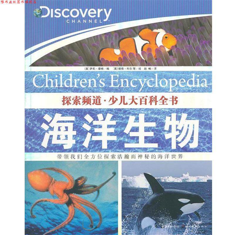 【正版书】 探索频道·少儿大百科全书:海洋生物 (英)摩根 编 湖北美术出版社